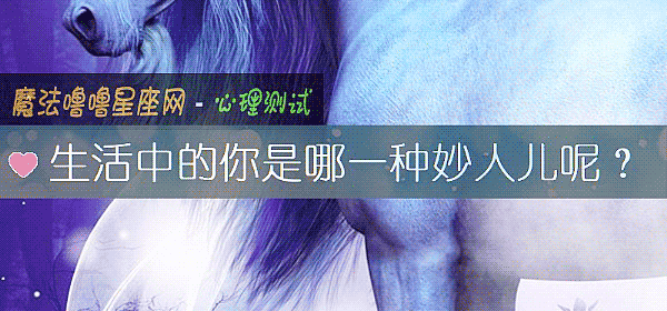 生活中的你是哪一种妙人儿呢？