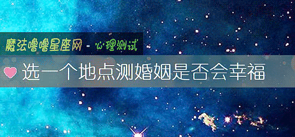 选一个地点测婚姻是否会幸福