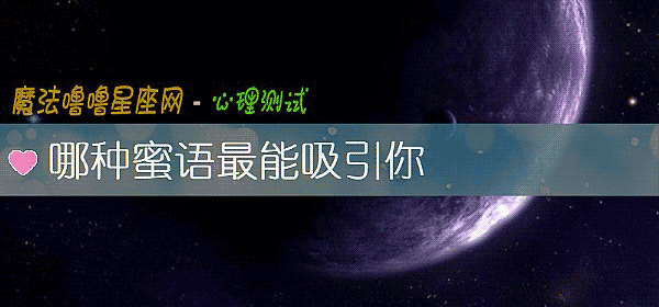哪种蜜语最能吸引你
