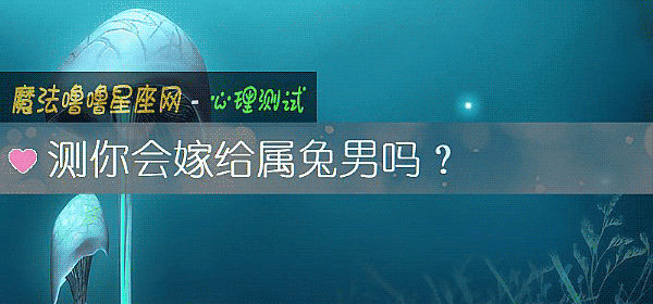 测你会嫁给属兔男吗？