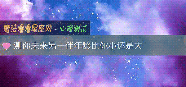 测你未来另一伴年龄比你小还是大