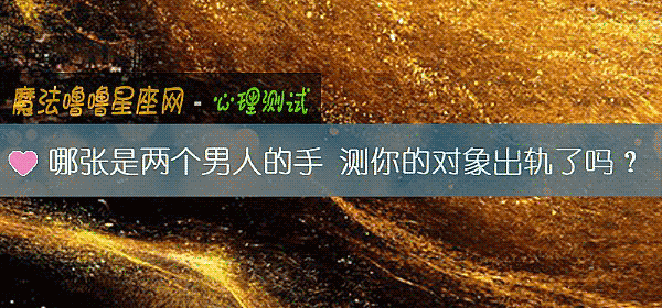 哪张是两个男人的手 测你的对象出轨了吗？
