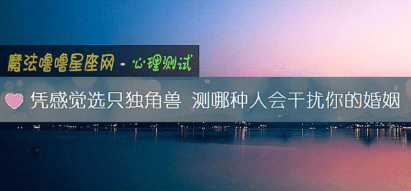 凭感觉选只独角兽 测哪种人会干扰你的婚姻