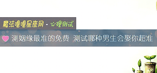 测姻缘最准的免费 测试哪种男生会娶你超准