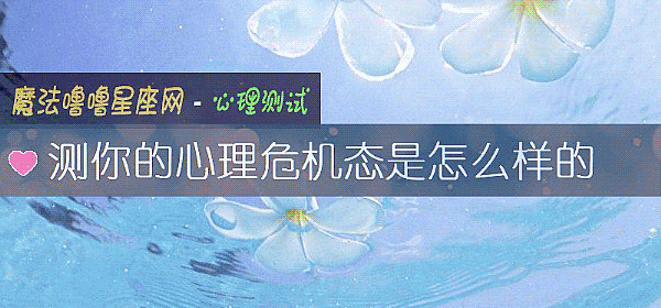 测你的心理危机态是怎么样的