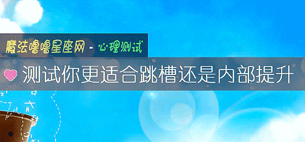 测试你更适合跳槽还是内部提升