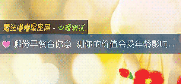 哪份早餐合你意 测你的价值会受年龄影响吗？
