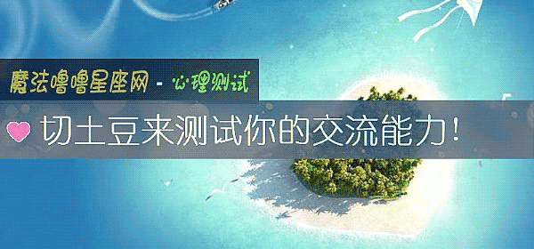 切土豆来测试你的交流能力!