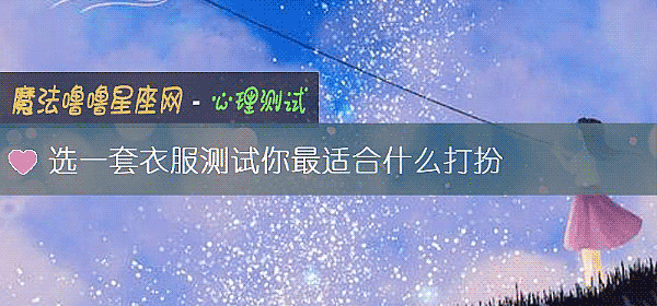 选一套衣服测试你最适合什么打扮