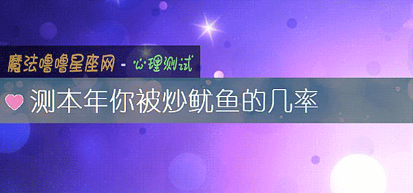 测本年你被炒鱿鱼的几率