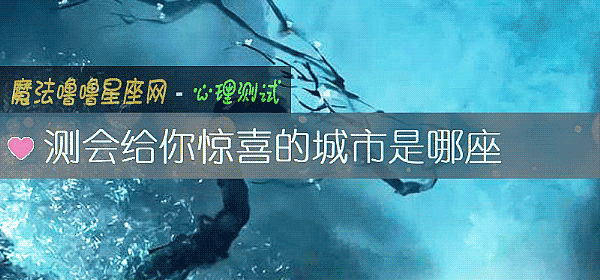 测会给你惊喜的城市是哪座