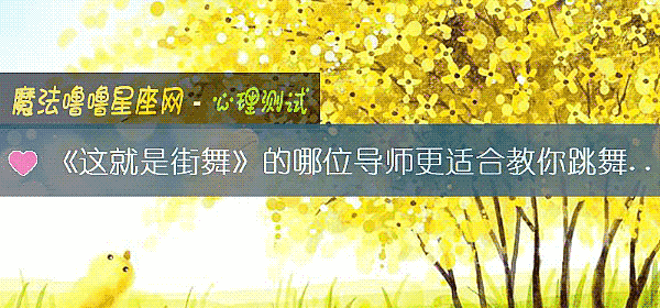 《这就是街舞》的哪位导师更适合教你跳舞呢？