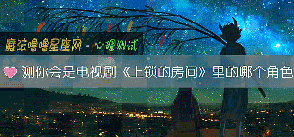 测你会是电视剧《上锁的房间》里的哪个角色
