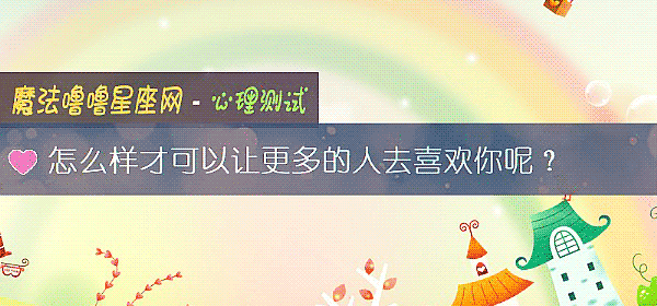 怎么样才可以让更多的人去喜欢你呢？