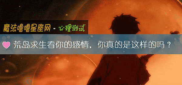 荒岛求生看你的感情，你真的是这样的吗？