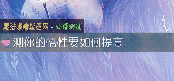 测你的悟性要如何提高