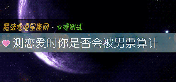 测恋爱时你是否会被男票算计