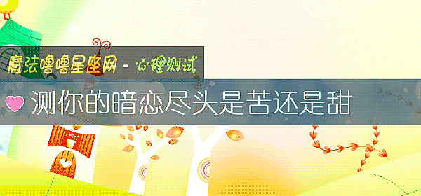 测你的暗恋尽头是苦还是甜