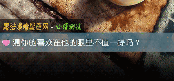 测你的喜欢在他的眼里不值一提吗？