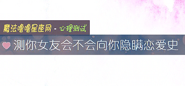 测你女友会不会向你隐瞒恋爱史