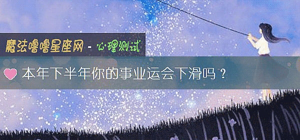 本年下半年你的事业运会下滑吗？