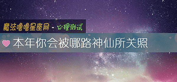 本年你会被哪路神仙所关照
