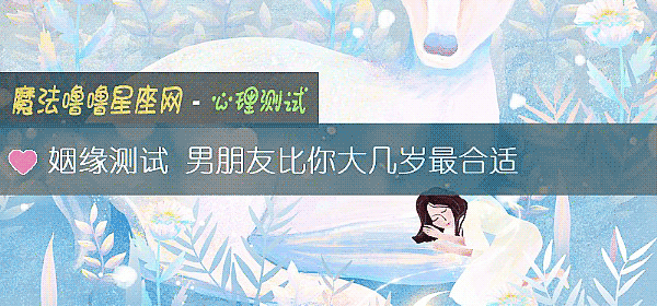姻缘测试 男朋友比你大几岁最合适