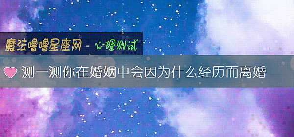 测一测你在婚姻中会因为什么经历而离婚