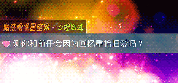 测你和前任会因为回忆重拾旧爱吗？