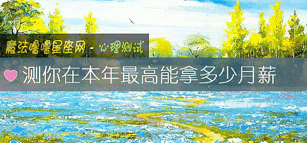 测你在本年最高能拿多少月薪