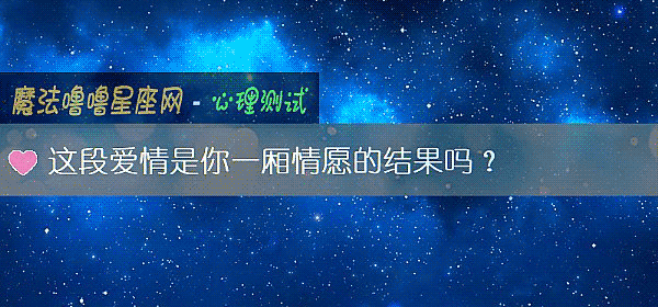 这段爱情是你一厢情愿的结果吗？