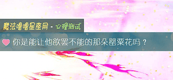 你是能让他欲罢不能的那朵罂粟花吗？