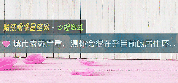 城市雾霾严重，测你会很在乎目前的居住环境吗？