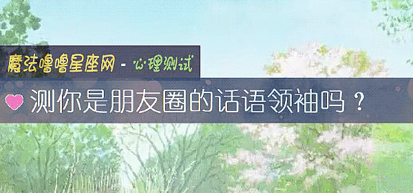 测你是朋友圈的话语领袖吗？