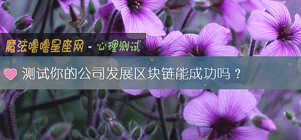 测试你的公司发展区块链能成功吗？