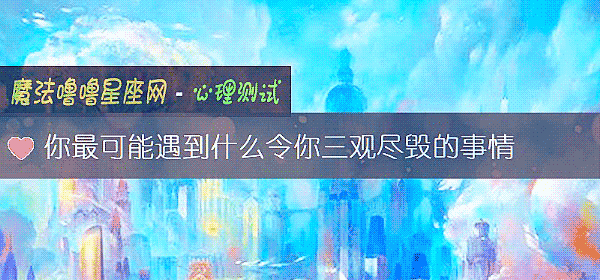 你最可能遇到什么令你三观尽毁的事情