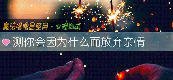 测你会因为什么而放弃亲情