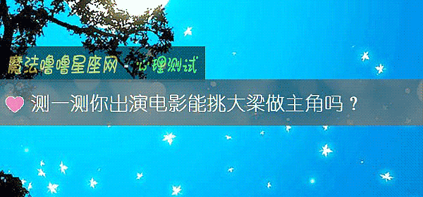 测一测你出演电影能挑大梁做主角吗？