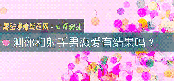 测你和射手男恋爱有结果吗？