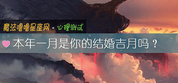 本年一月是你的结婚吉月吗？