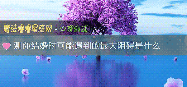 测你结婚时可能遇到的最大阻碍是什么