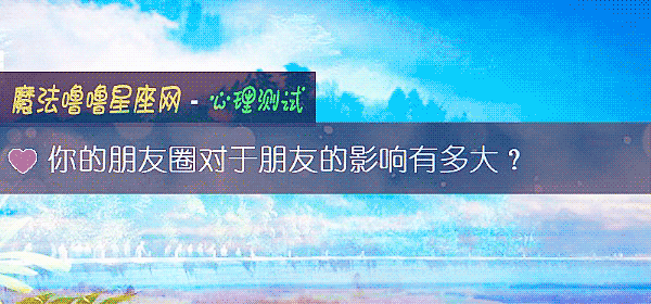 你的朋友圈对于朋友的影响有多大？
