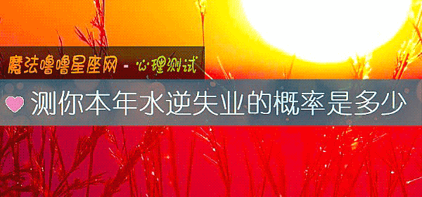 测你本年水逆失业的概率是多少