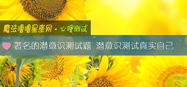 著名的潜意识测试题 潜意识测试真实自己