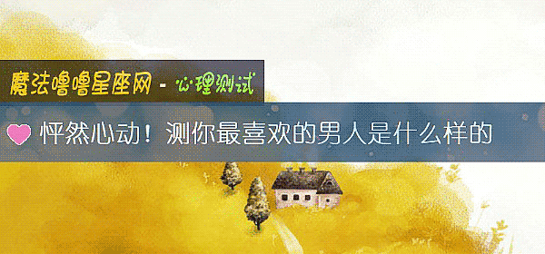 怦然心动！测你最喜欢的男人是什么样的