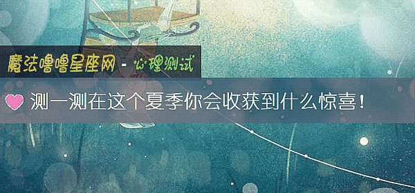 测一测在这个夏季你会收获到什么惊喜！