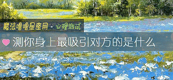 测你身上最吸引对方的是什么