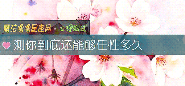 测你到底还能够任性多久