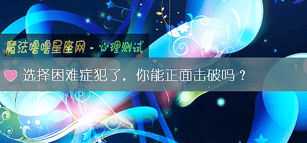 选择困难症犯了，你能正面击破吗？