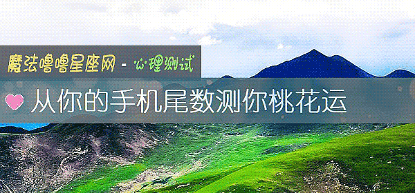 从你的手机尾数测你桃花运